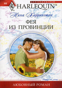 Фея из провинции.