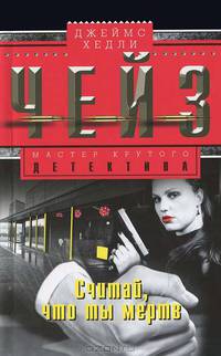 Считай, что ты мертв: роман (обл.)