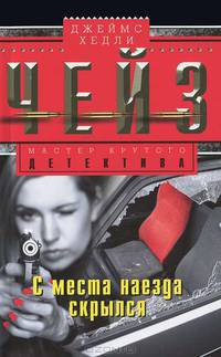 С места наезда скрылся: роман