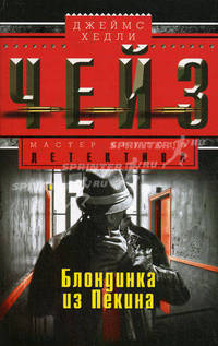 Блондинка из Пекина: роман