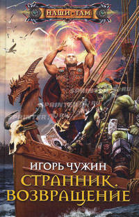 Странник. Возвращение