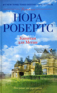 Капитан для Меган: роман. Робертс Н.