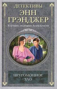 Неугомонное зло