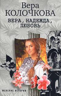 Вера, надежда, любовь: повести