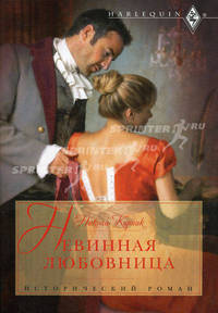 Невинная любовница