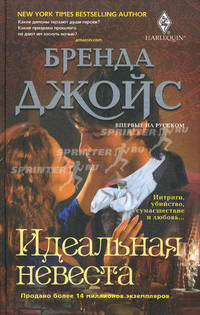 Идеальная невеста: роман. Джойс Б.