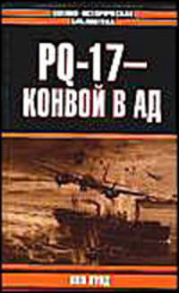 PQ-17- конвой в ад - (Военно-историческая библиотека)