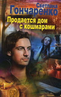Продается дом с кошмарами: роман
