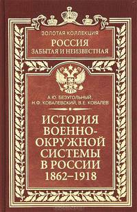 Безугольный, Ковалевский, Ковалев: История военно-окружной системы в России. 1862-1918