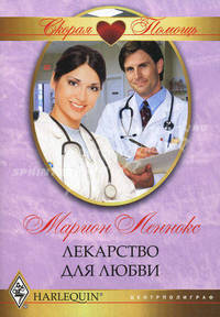 Лекарство для любви.