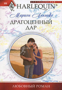 Драгоценный дар