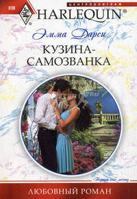 Кузина - самозванка.
