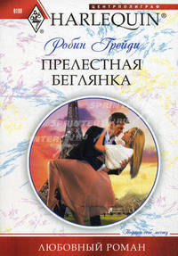 Прелестная беглянка