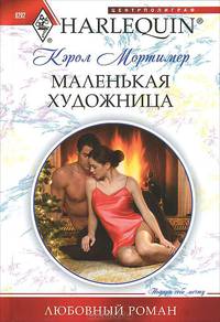 Маленькая художница. Роман.