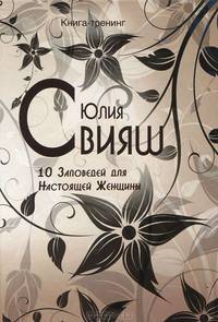 10 Заповедей для Настоящей Женщины. Книга-тренинг (Черно-белые узоры)
