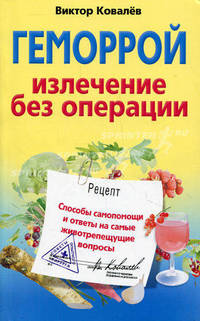 Геморрой. Излечение без операций
