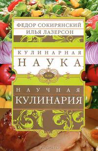 Ф. Сокирянский, И. Лазерсон. Кулинарная наука. Яна Вадиш. Шоколадотерапия (комплект из 2 книг)