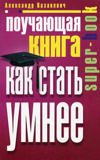 Поучающая книга. Как стать умнее