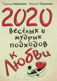2020 веселых и мудрых подходов к любви
