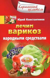 Юрий Константинов: Лечим варикоз народными средствами