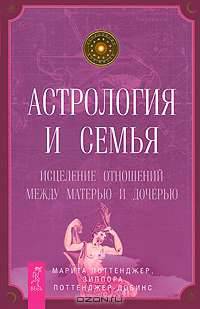 Астрология и семья. Исцеление отношений между матерью и дочерью