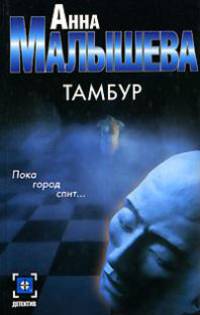 Тамбур: Роман - (Детектив)