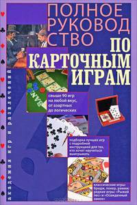 Полное руководство по карточным играм