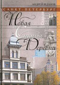 Санкт-Петербург. Новая и Старая Деревни.