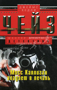 Мисс Каллиган впадает в печаль