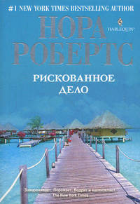 Рискованное дело: роман