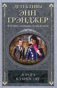 Дорога к убийству: детективный роман. Грэнджер Э.