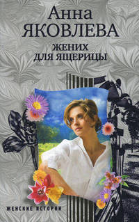 Жених для ящерицы.