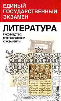 Литература. Руководство для подготовки к экзаменам
