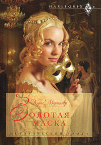 Золотая маска: роман