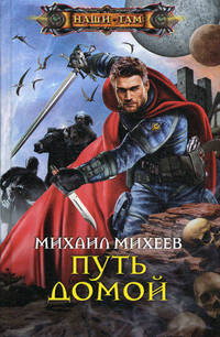 Путь домой.