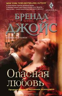 Бренда Джойс: Опасная любовь