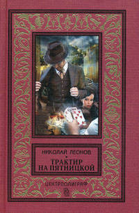 Трактир на Пятницкой. Романы