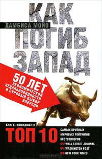 Как погиб Запад. 50 лет экономической недальновидности и суровый выбор впереди. Мойо Д.