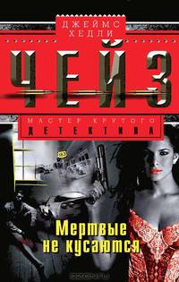 Джеймс Чейз: Мертвые не кусаются