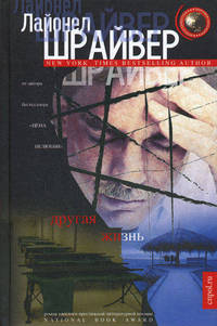 Другая жизнь: роман. Шрайвер Л.