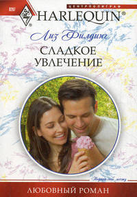 Сладкое увлечение.
