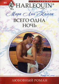 Всего одна ночь