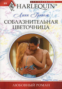 Соблазнительная цветочница