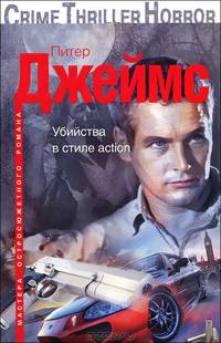 Убийства в стиле action (мяг)