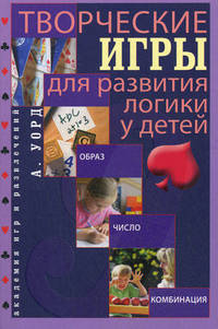 Творческие игры для развития логики у детей. Образ. Число. Комбинация