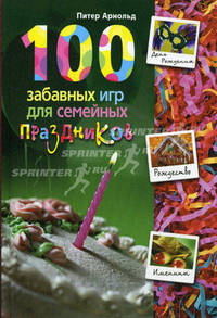 100 забавных игр для семейных праздников: роман