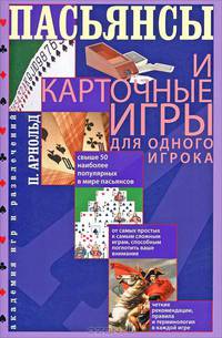 Пасьянсы и карточные игры для одного игрока. Лучшая коллекция