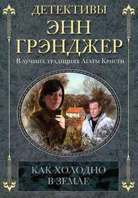 Как холодно в земле (мяг)