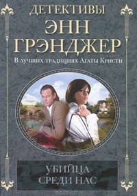 Убийца среди нас
