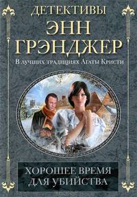 Хорошее время для убийства.